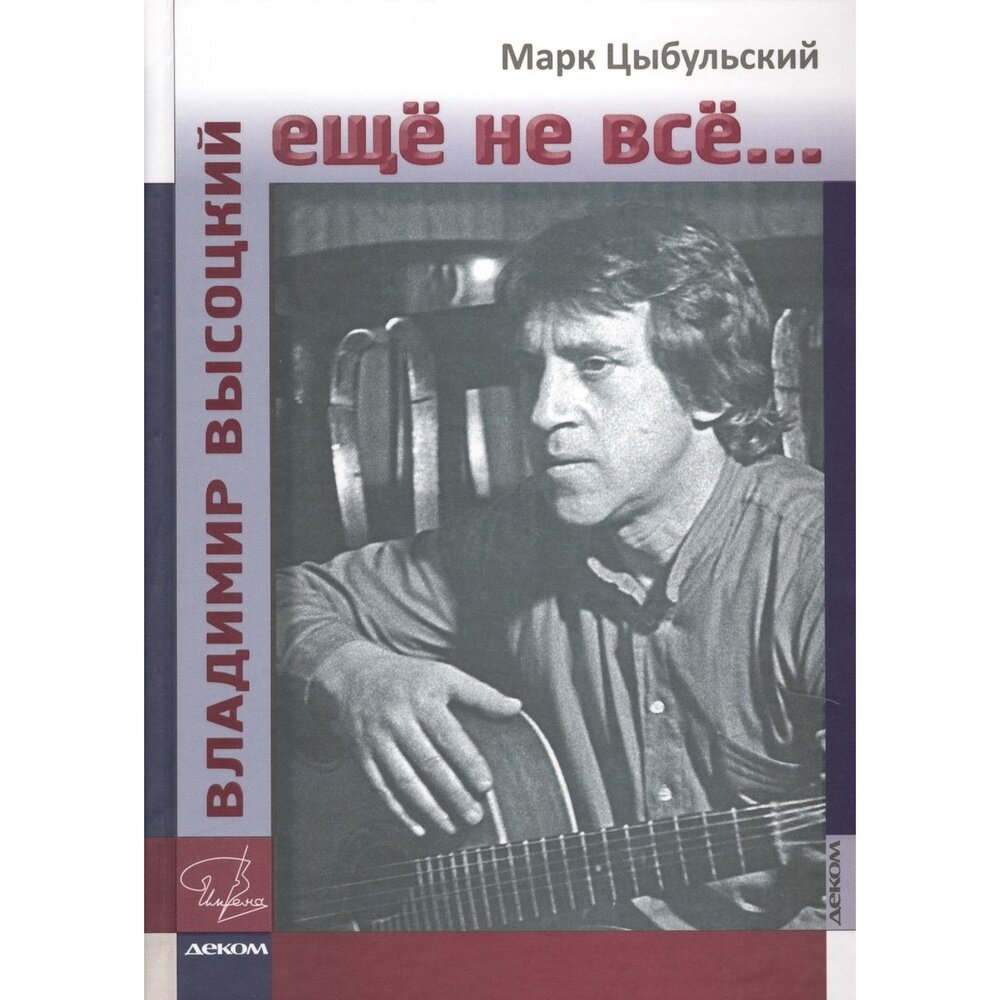 Владимир Высоцкий:ещё не всё... - фото №3
