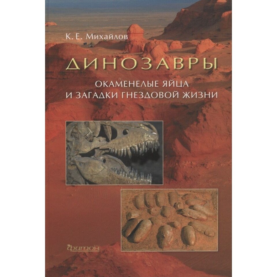 Динозавры Окаменелые яйца и загадки гнездовой жизни - фото №2