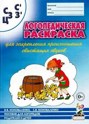 Логопедическая раскраска д/закрепления произношения свистящих звуков С, С`, З, З`, Ц Пос. д/логопедов, родителей и детей (Коноваленко В. В, Коноваленко С. В.)