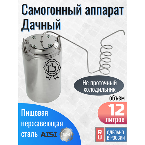 Самогонный аппарат дистиллятор Дачный 12 литров пищевая нержавеющая сталь AISI 304 615000₽