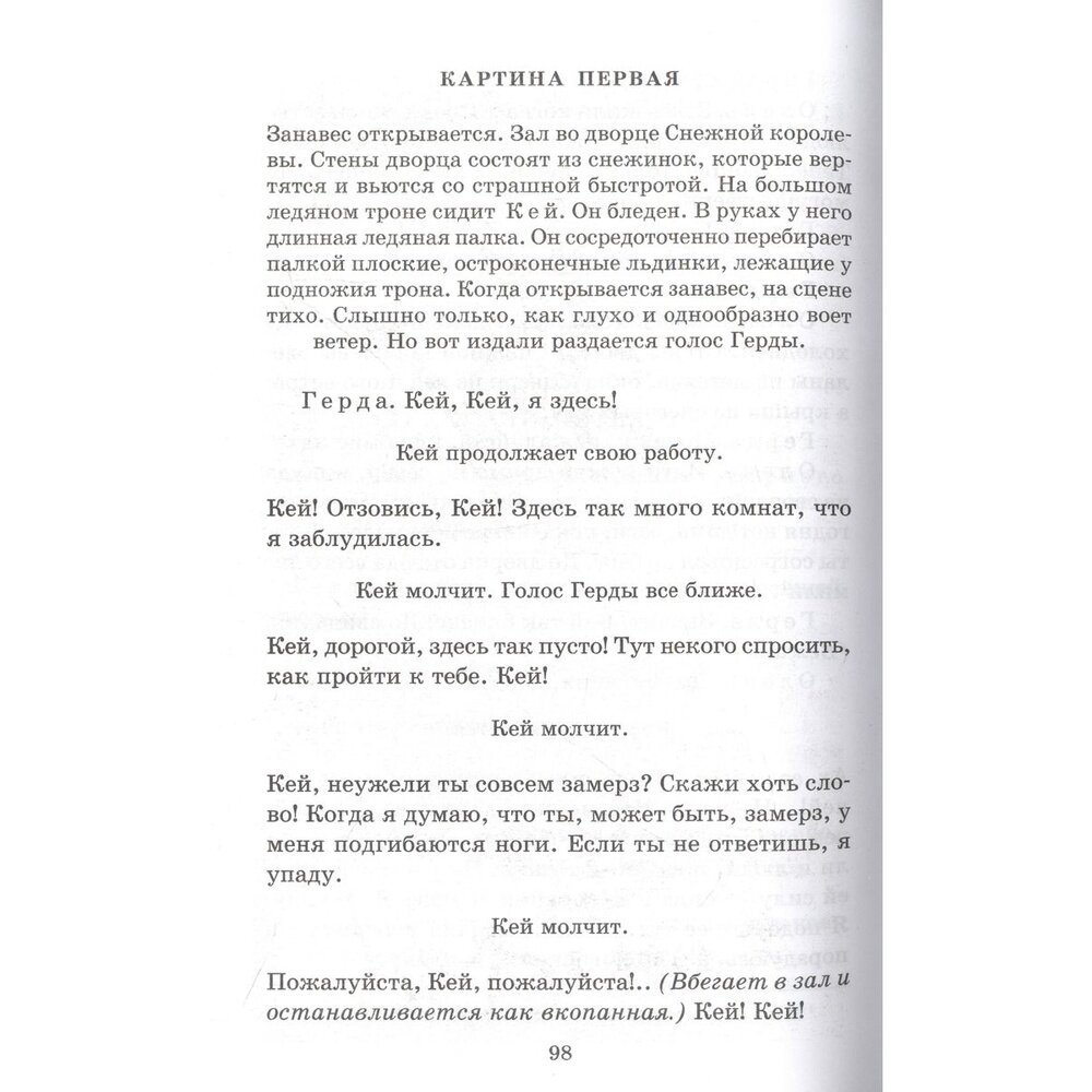 Снежная королева. Дракон (Шварц Евгений Львович) - фото №4