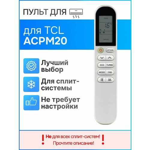 Пульт для TCL ACPM20 для сплит-систем пульт для кондиционера tcl tac 09hra es