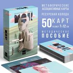 ЛАС играс Метафорические ассоциативные карты «Внутренний мир» 50 карт (7х12 см), 16+ - изображение