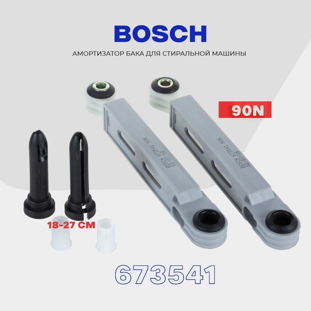 Амортизаторы для стиральной машины Bosch 673541 90N / Maxx Logixx Classixx / Комплект демпферов с втулками