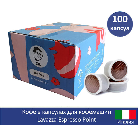 Кофе в капсулах "Zia EP Sole" 100шт, Lavazza LEP