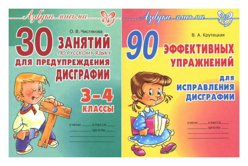 Азбука письма. Упражнения от Дисграфии: 90 упр. для исправл. дисграфии; 30 занятий по рус. яз. для предупрежд. дисграфии. 3-4 классы: комплект из 2 книг