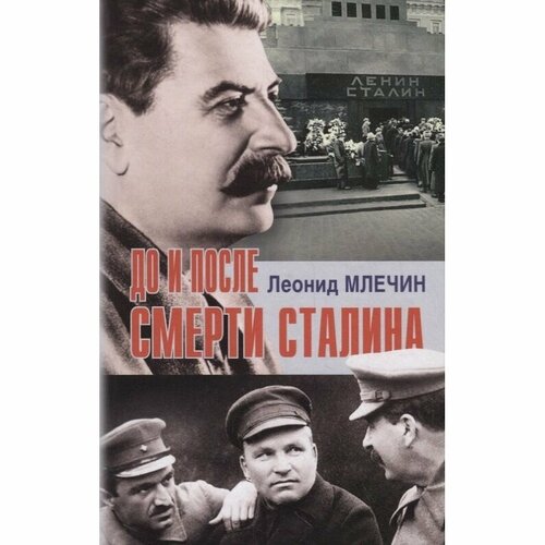 Книга Аргументы недели До и после смерти Сталина. 2021 год, Млечин Л.
