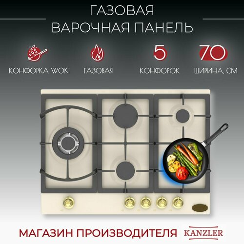 Варочная панель газовая Kanzler KM 517 M античный белый 4292300₽