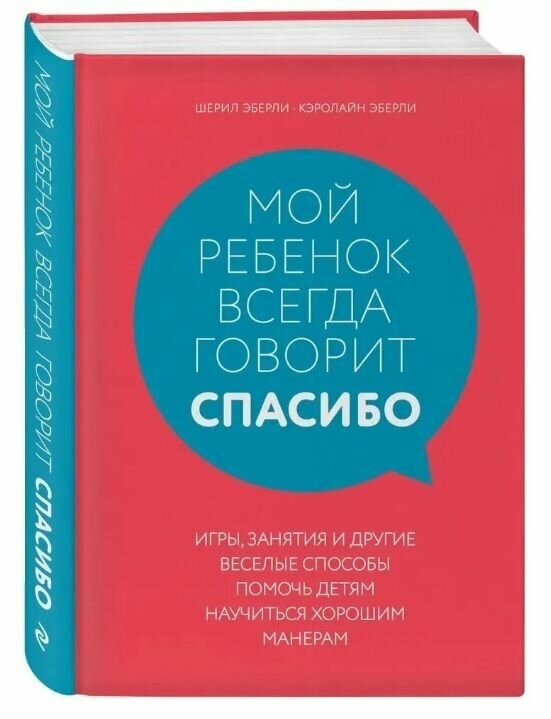 Мой ребенок всегда говорит "спасибо". Игры, занятия и другие веселые способы помочь детям научиться хорошим манерам