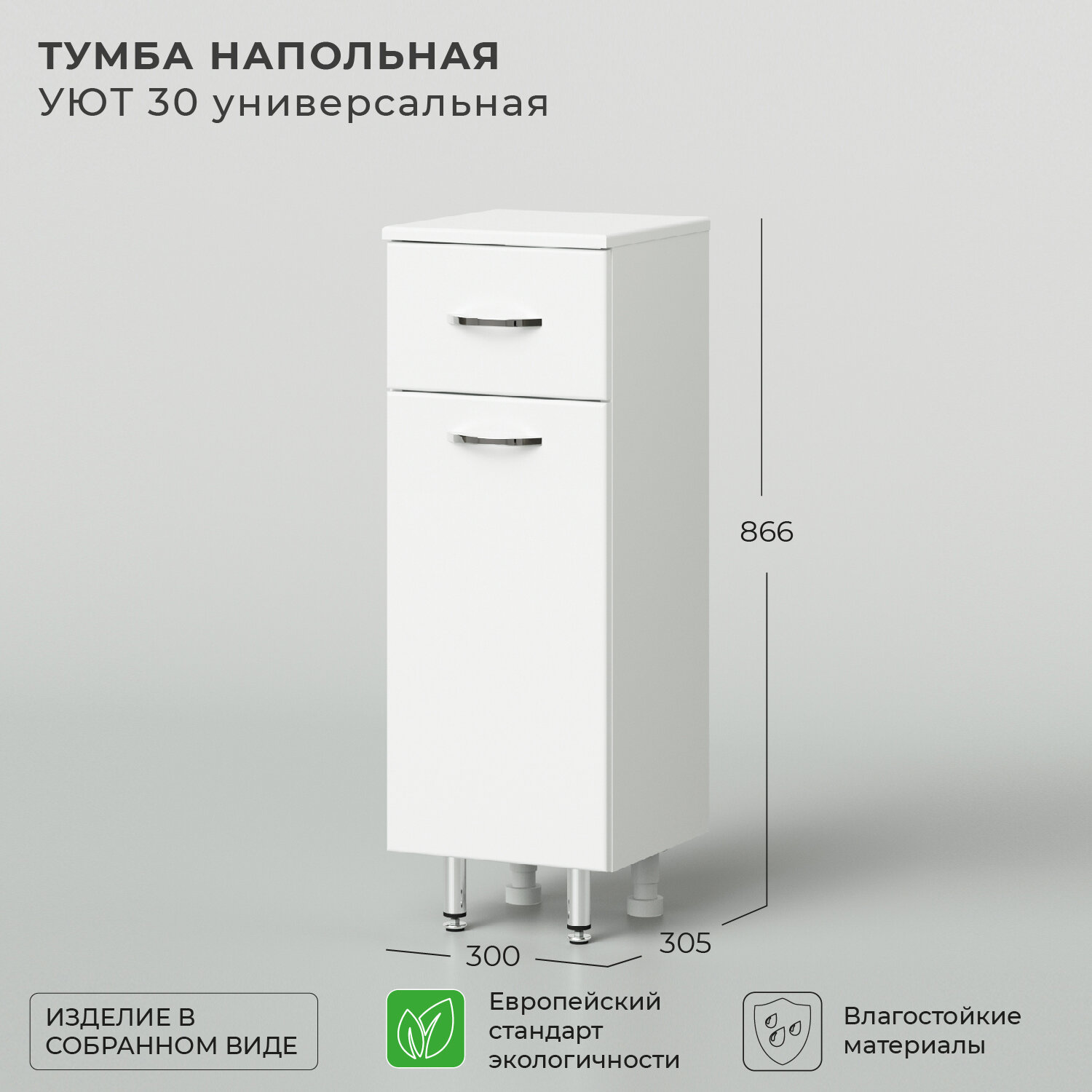 Тумба напольная IKA Уют 30 300х305х866 универсальный