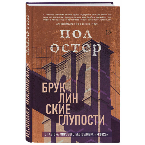 Бруклинские глупости михайлов сергей юрьевич роман о глупости