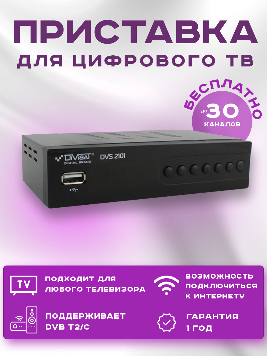 Цифровой эфирный приемник Divisat DVS-T2 - 2101 (H.265 T2 Youtube IPTV) для просмотра бесплатного ТВ