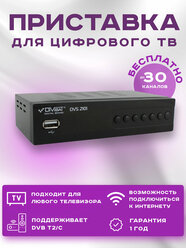 Цифровой эфирный приемник Divisat DVS-T2 - 2101 (H.265. T2. Youtube. IPTV) для просмотра бесплатного ТВ