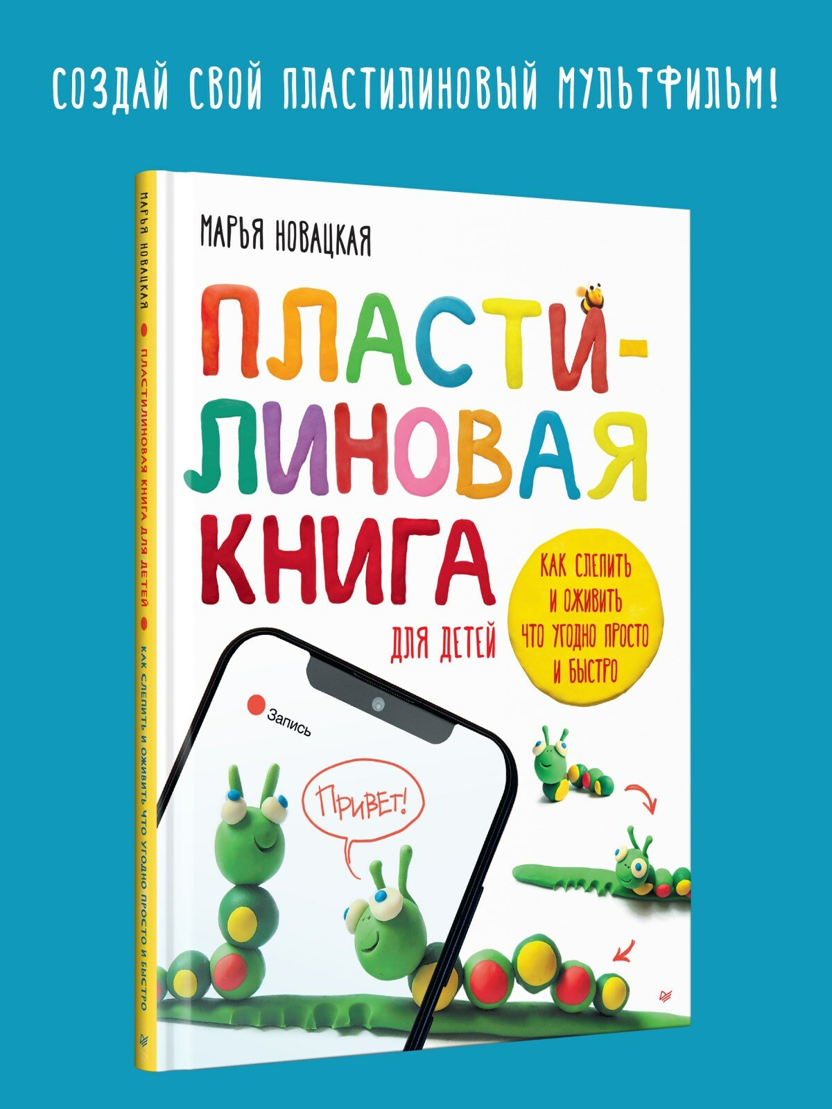 Пластилиновая книга для детей. Как слепить и оживить что угодно просто и быстро - фото №2