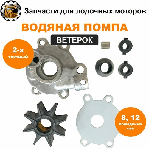 фото Помпа охлаждения (крыльчатка 8 лепестков) ветерок 8/12 lukimotors