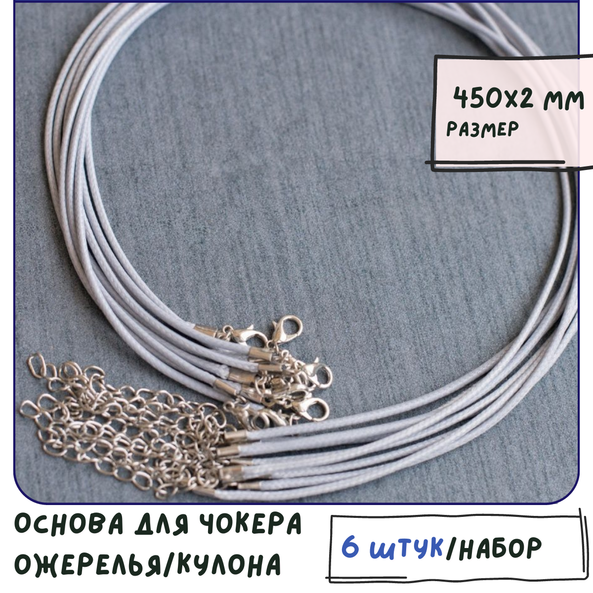 Основа для ожерелья/кулона/чокера с замочком (6 шт.), вощеный шнур, размер 450х2 мм, цвет серый