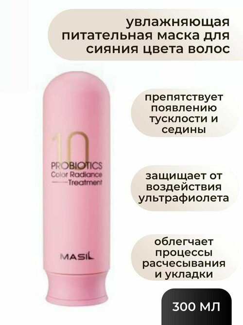 Masil Увлажняющая питательная маска для сияния цвета волос Masil 10 Probiotics Color Radiance Treatment 300 мл.