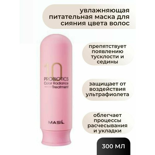 Masil Увлажняющая питательная маска для сияния цвета волос Masil 10 Probiotics Color Radiance Treatment 300 мл.