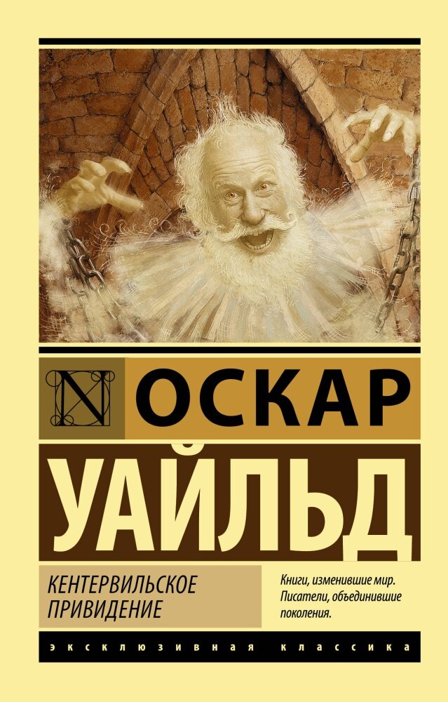 Кентервильское привидение (Уайльд О.)