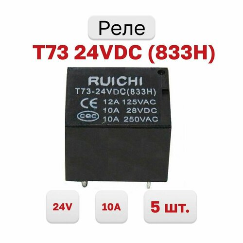 Реле T73 24VDC 10A (833H), 5 шт. 5 шт лот hke автоматическое реле hrs4h s dc24v a 4pin 24v t73 10a 100% новое оригинальное реле в наличии