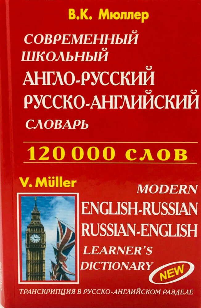 Мюллер В. К. Современный школьный англо-русский русско-английский словарь. 120 000 слов