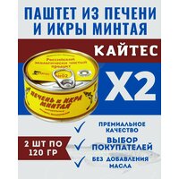 Паштет из печени и икры минтая / кайтес / 2 шт. по 120 гр.