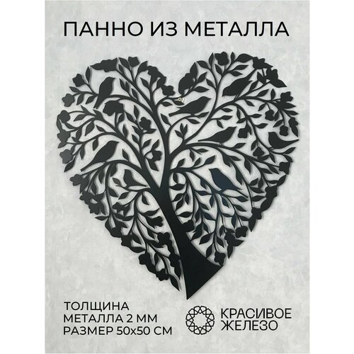 Декоративное настенное панно Красивое железо из металла дерево черное сердце