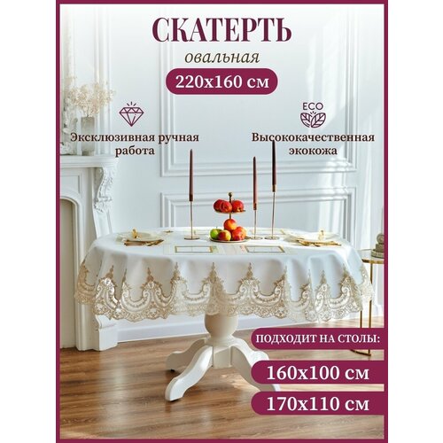 Скатерть из экокожи золото овал на стол 160*100 и 170*110