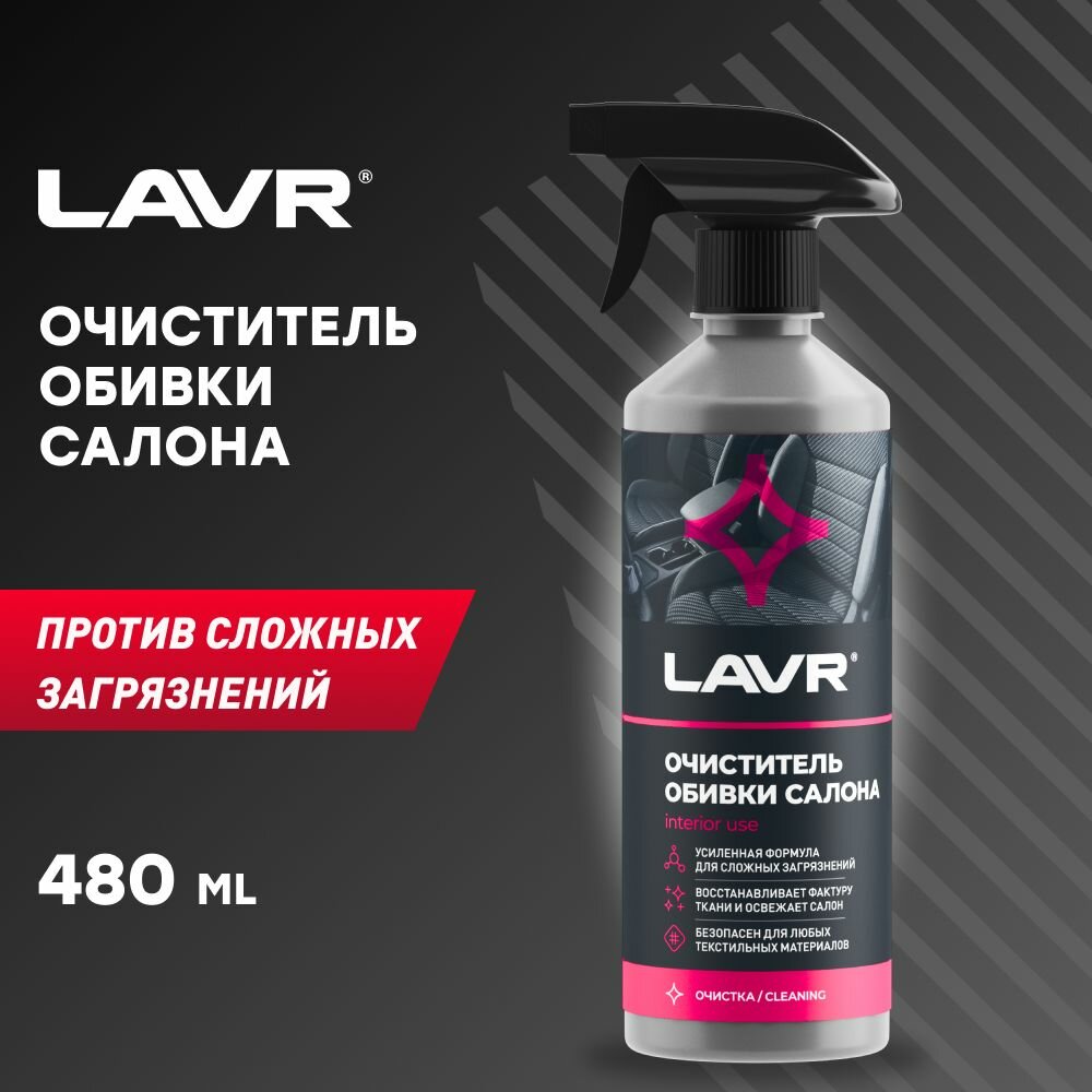 LAVR Очиститель обивки салона, 480 мл