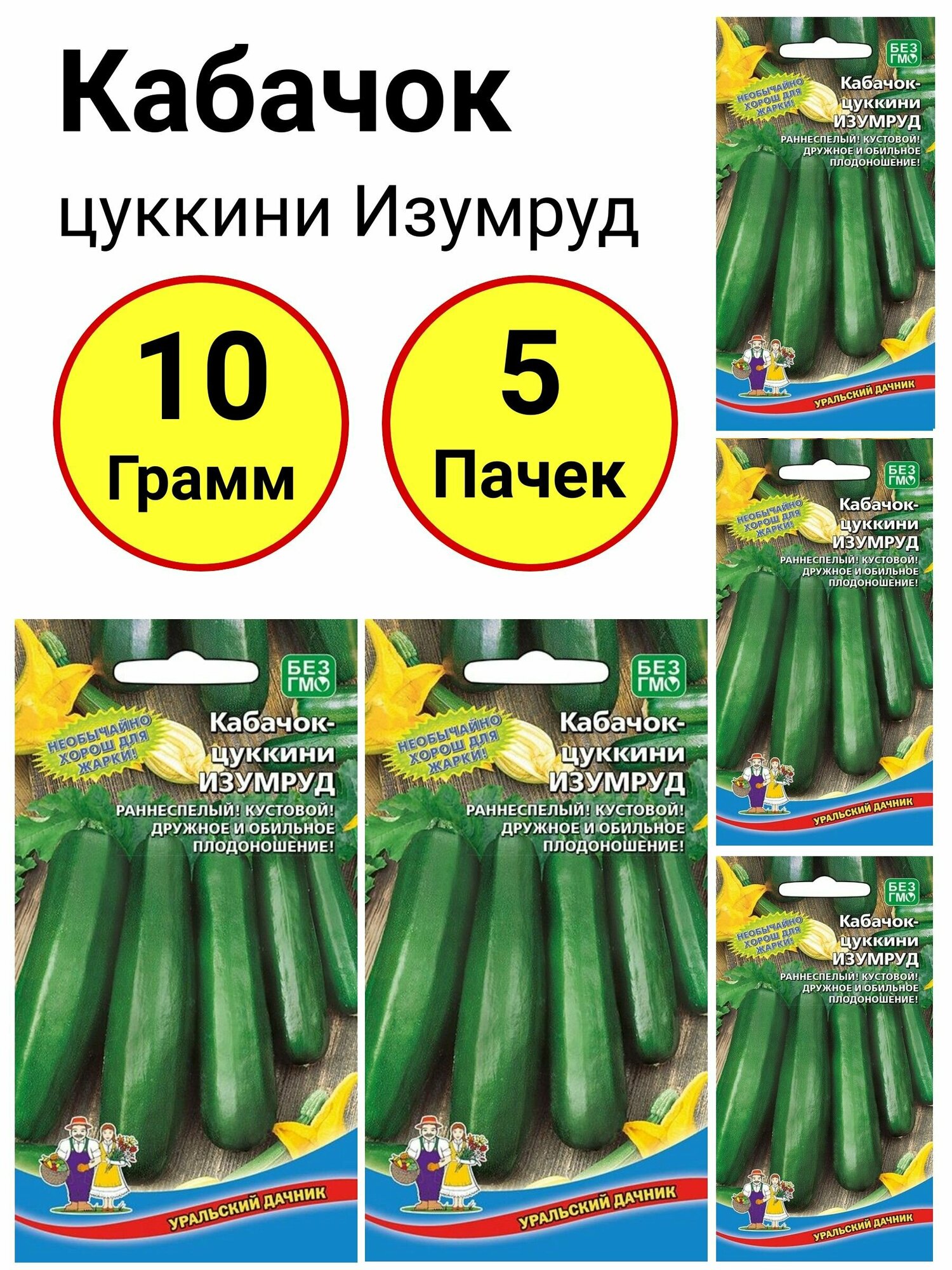 Кабачок цуккини Изумруд 2 грамма Уральский дачник - 5 пачек