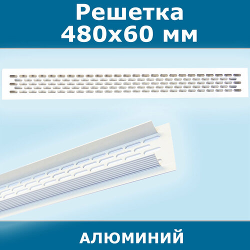 Решетка для вентиляции шкафов, столешниц и подоконников 480 х 60 мм, алюминий, белая