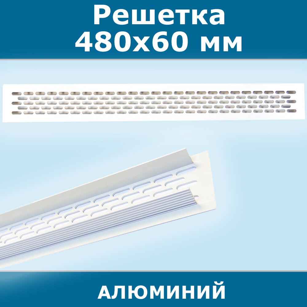 Решетка для вентиляции шкафов столешниц и подоконников 480 х 60 мм алюминий белая