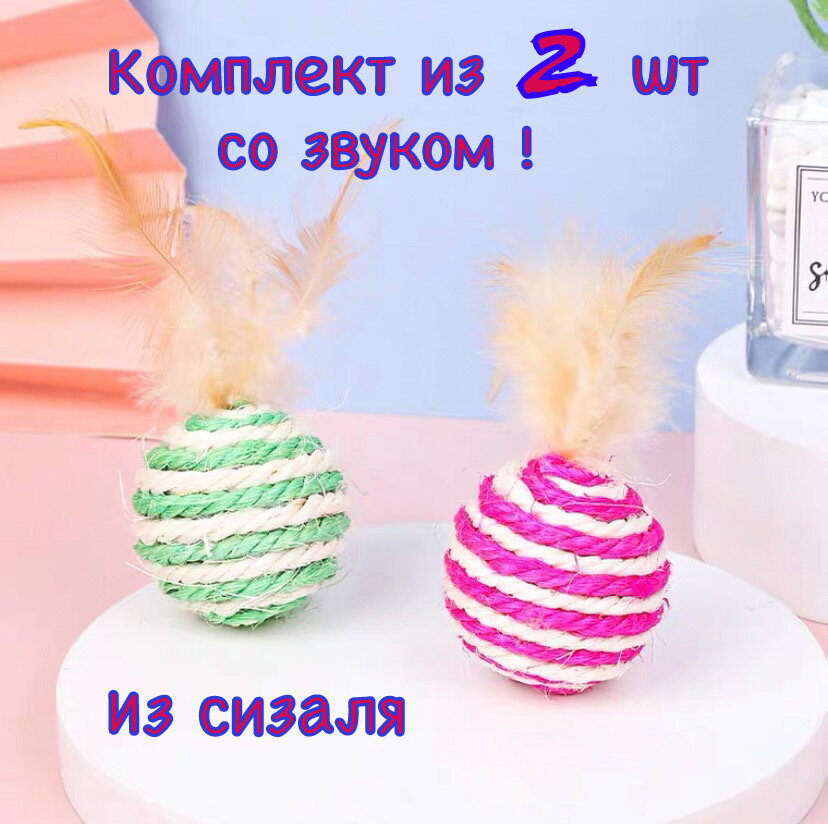 Картинки Игрушка для кошек из сизаля, шарики с перьями 2 штуки , разноцветные