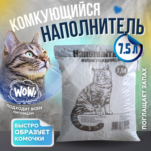 Наполнитель для кошачьего туалета комкующийся 3кг(7,5 л), впитывающий