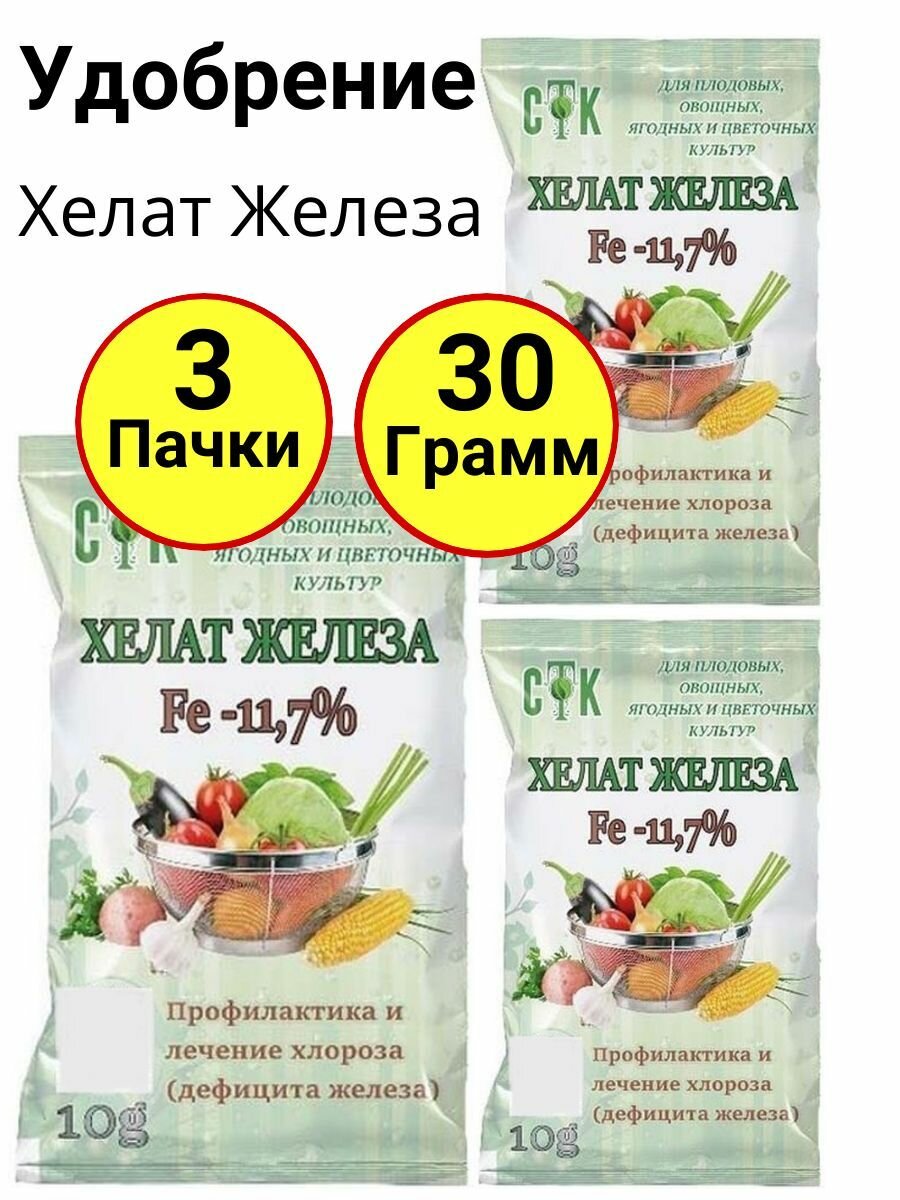 Хелат железа 11,7%, минеральное удобрение для растений, профилактика и лечение хлороза(дефицита железа) 10 грамм, СТК - 3 пачки