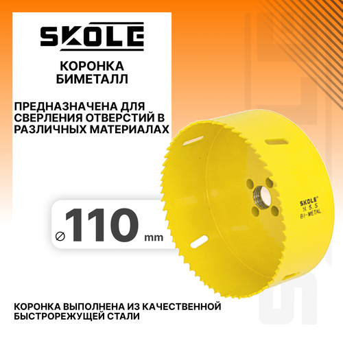 Коронка биметаллическая 110мм Skole