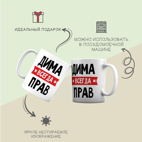 Кружка для чая и кофе Дмитрий, Дима всегда прав.