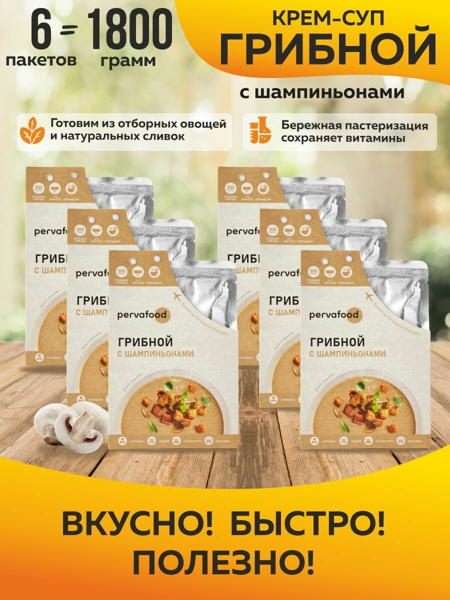 Pervafood крем-суп грибной с шампиньонами 300 гр-6 шт