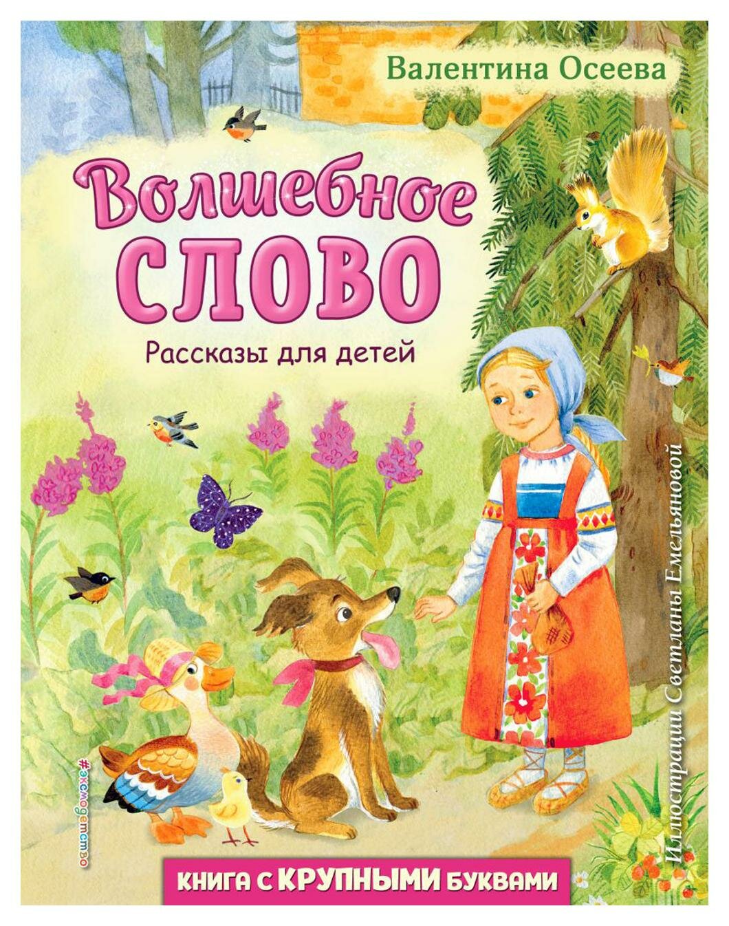 Волшебное слово: рассказы для детей. Осеева В. А. ЭКСМО