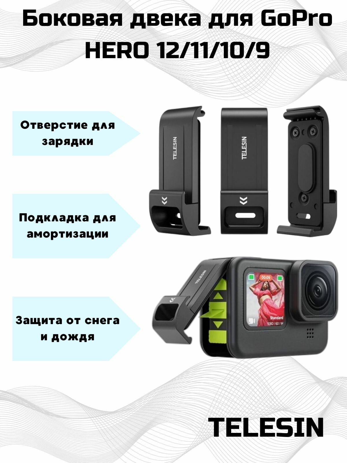 Боковая дверка Telesin для зарядки GoPro HERO12/11/10/9 с защитой от дождя и снега.