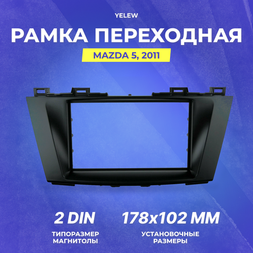 Рамка переходная Yelew - Mazda 5, 2011 2DIN