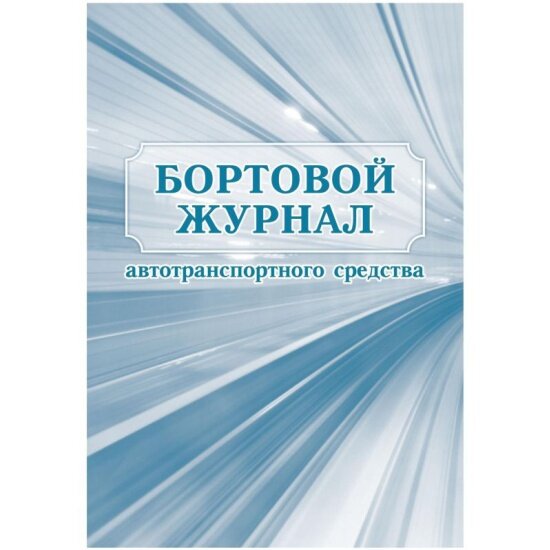 Журнал бортовой Attache автотранспортного средства 2шт/уп КЖ-758