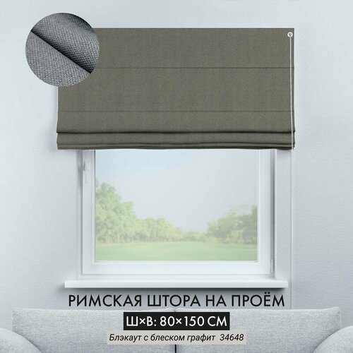 Римские шторы Cortin 80х150 см блэкаут графитовый с блеском на веревочном карнизе