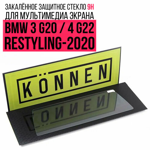 Защитное стекло Konnen Diamant для мультимедиа экрана 10.2" BMW 3 G20 / 4 G22 Restyling (2020 - 2022)