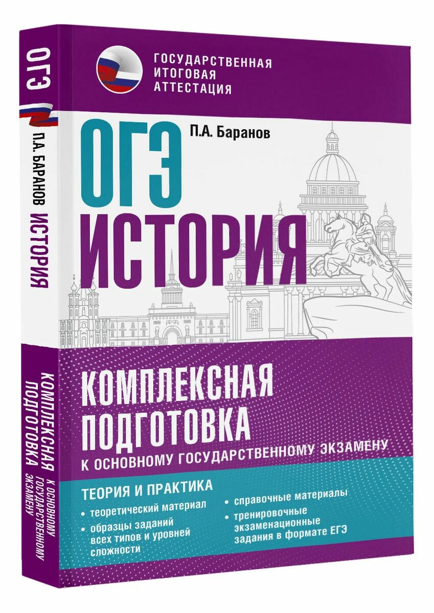 ОГЭ. История. Комплексная подготовка к основному государственному экзамену: теория и практика - фото №9