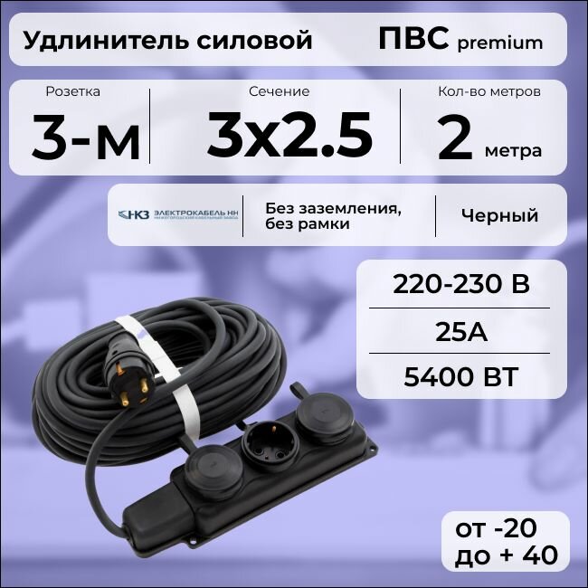 Удлинитель силовой "PREMIUM CABLE" с трехместной розеткой, электрический 2 м для электроприборов с заземлением в бухте, кабель ПВС 3х2,5 черный ГОСТ +