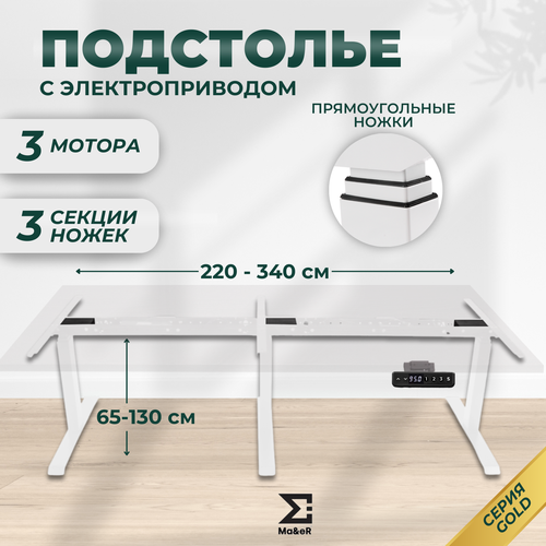 Подстолье для стола с электроприводом белое белый