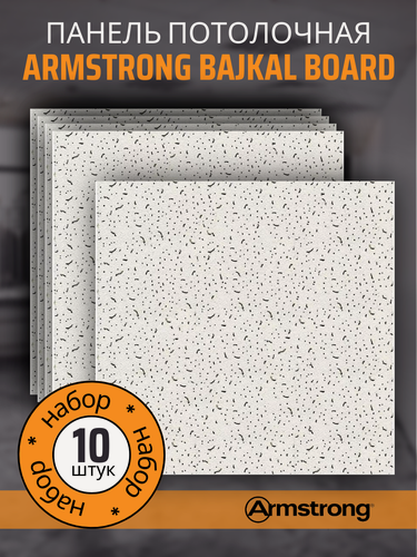Изображение товара Подвесной потолок ARMSTRONG BAJKAL 90RH Board 600 x 600 x 12 мм (10 шт) Плитка для подвесного потолка Байкал Армстронг