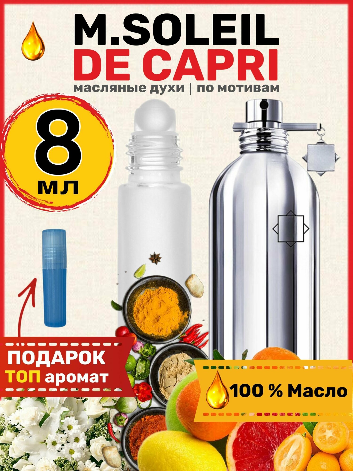 Духи масляные...