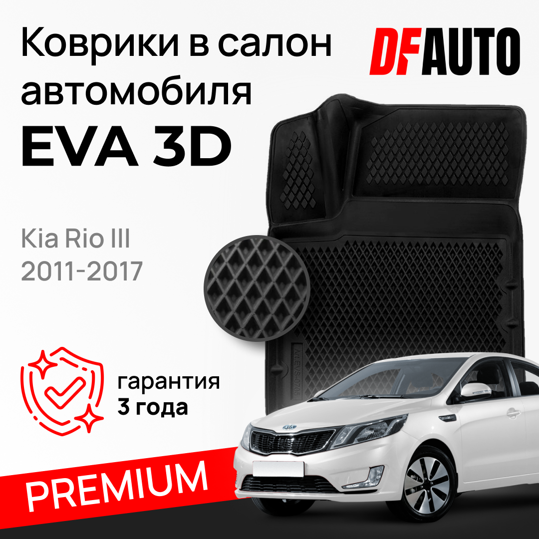 ЭВА коврики для Kia Rio III (2011-2017) Premium ("EVA 3D") в cалон